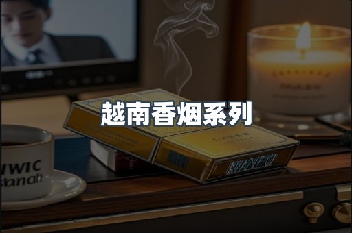 越南香烟系列